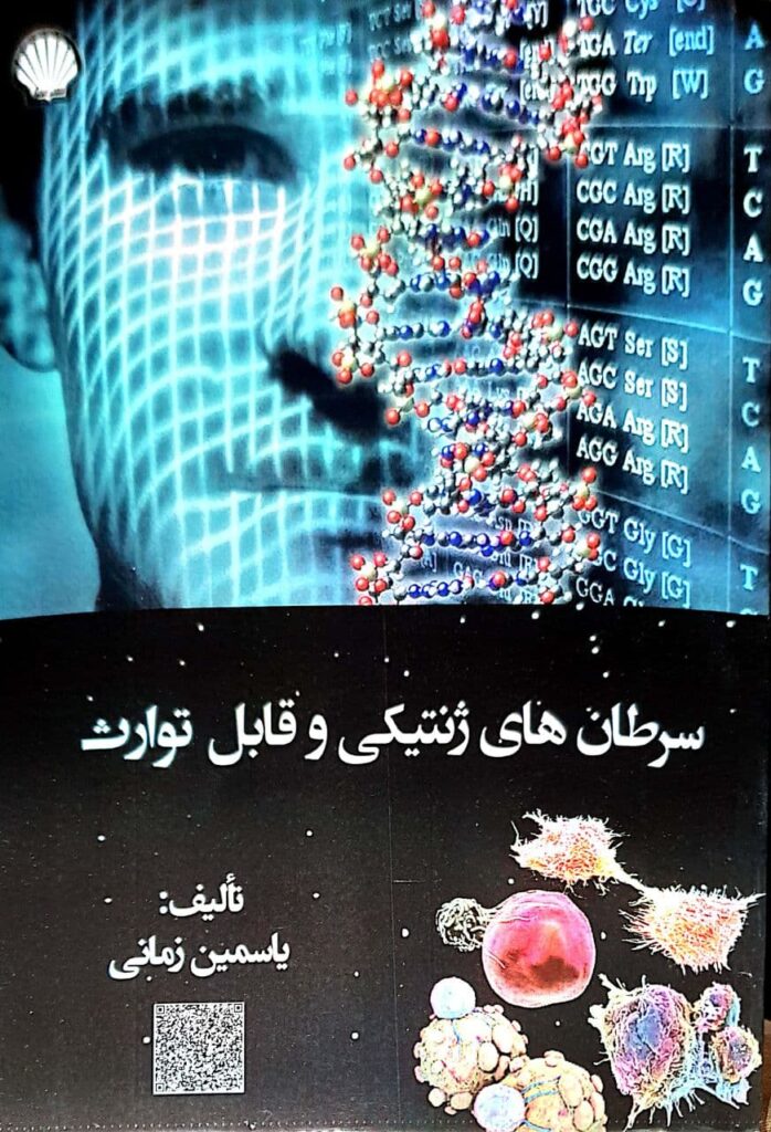 سرطان های ژنتیکی و قابل توارث