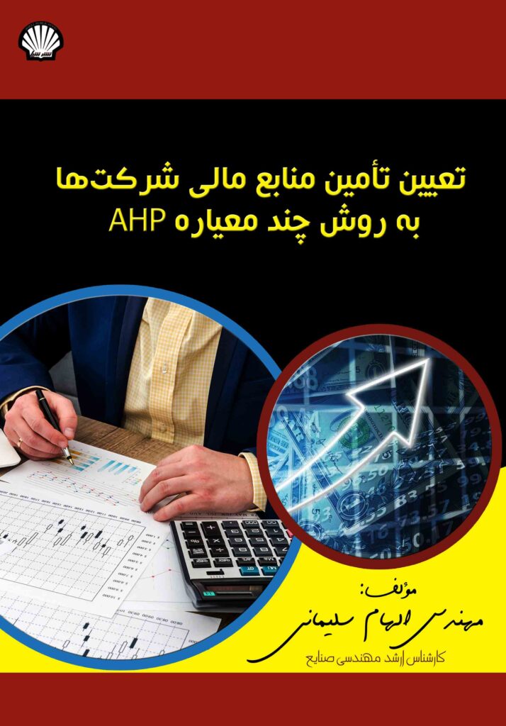 تعیین تامین منابع مالی شرکت ها به روش چند معیاره AHP