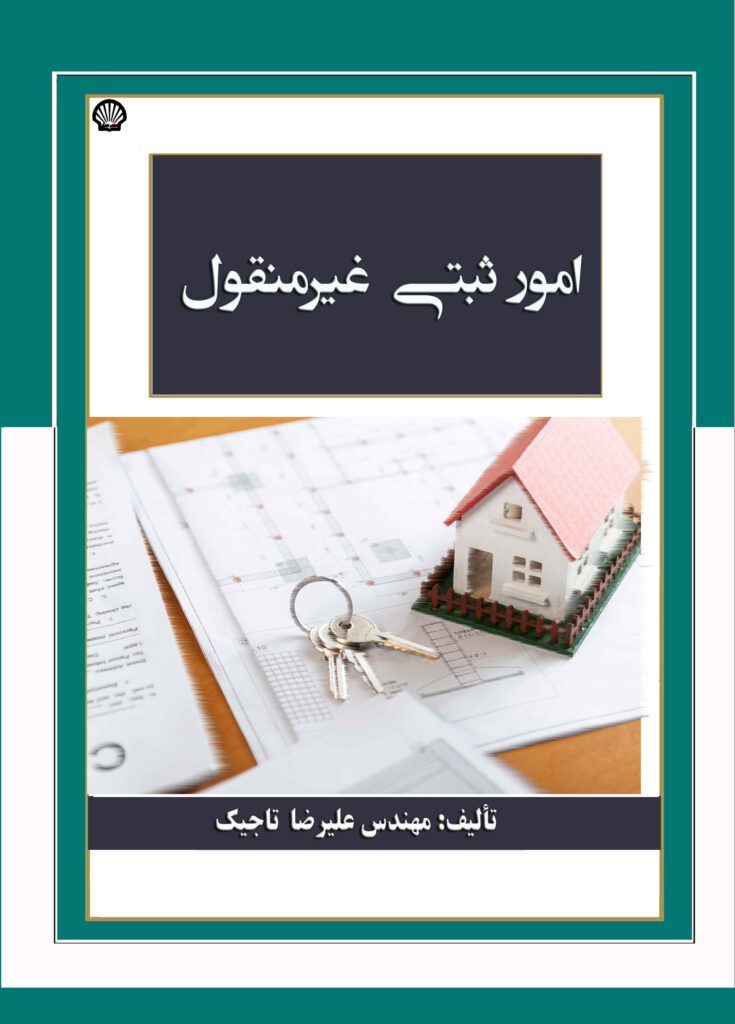 امور ثبتی غیرمنقول