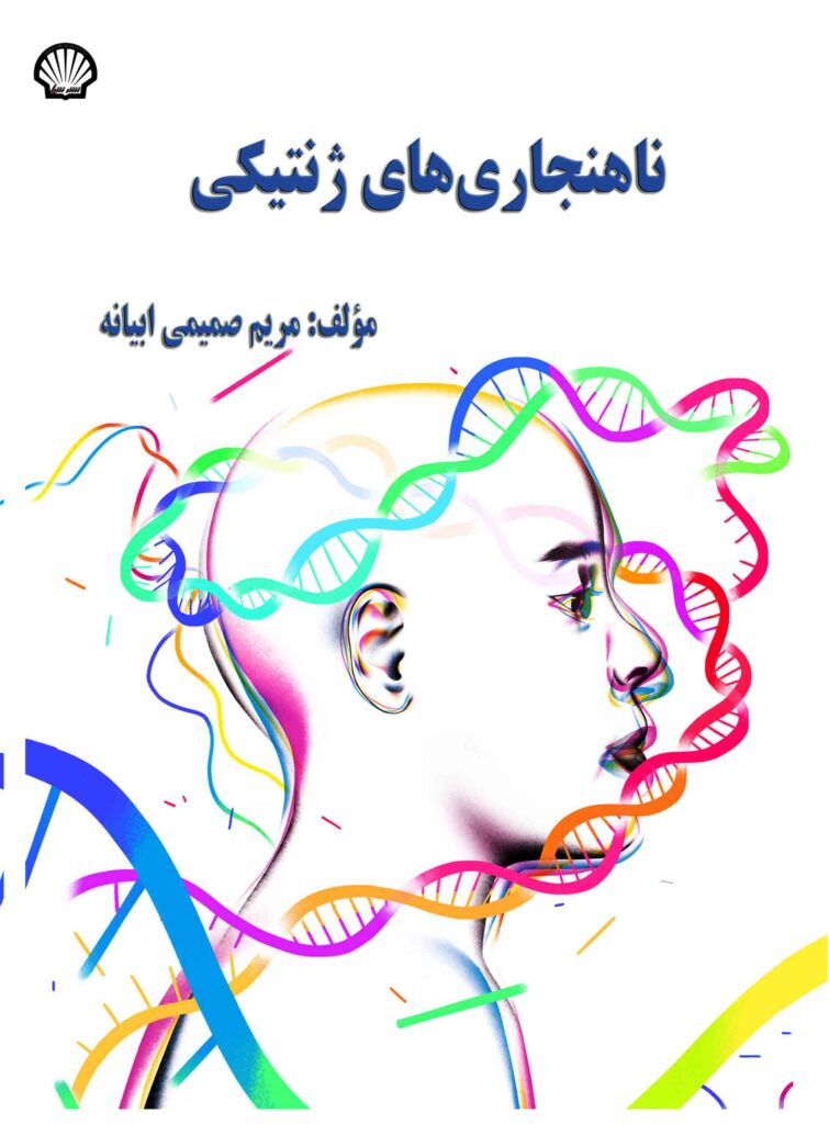 ناهنجاریهای ژنتیکی