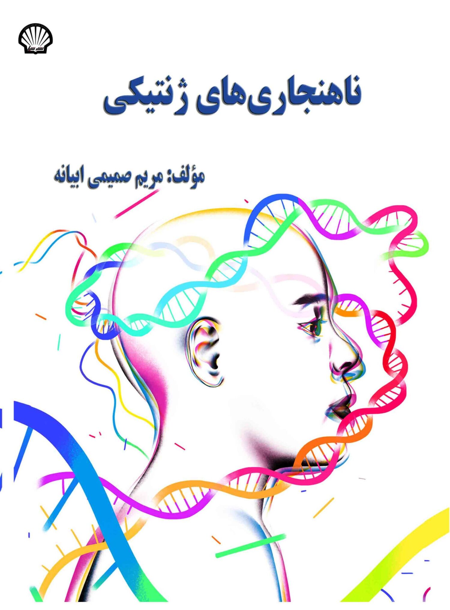 ناهنجاریهای ژنتیکی