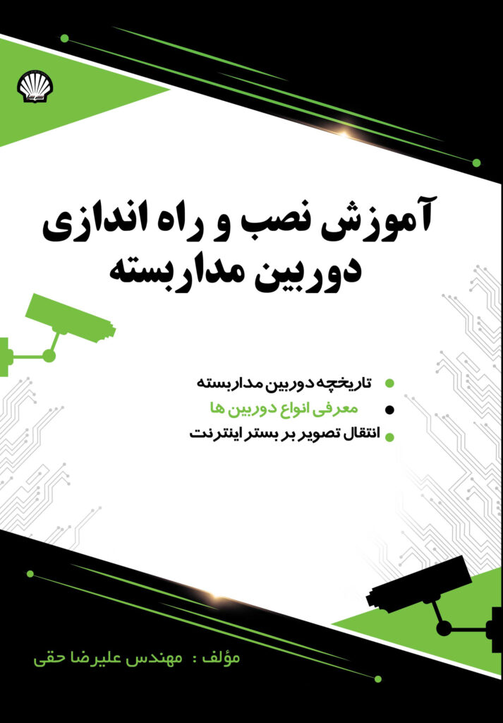 آموزش نصب و راه اندازی دوربین مدار بسته