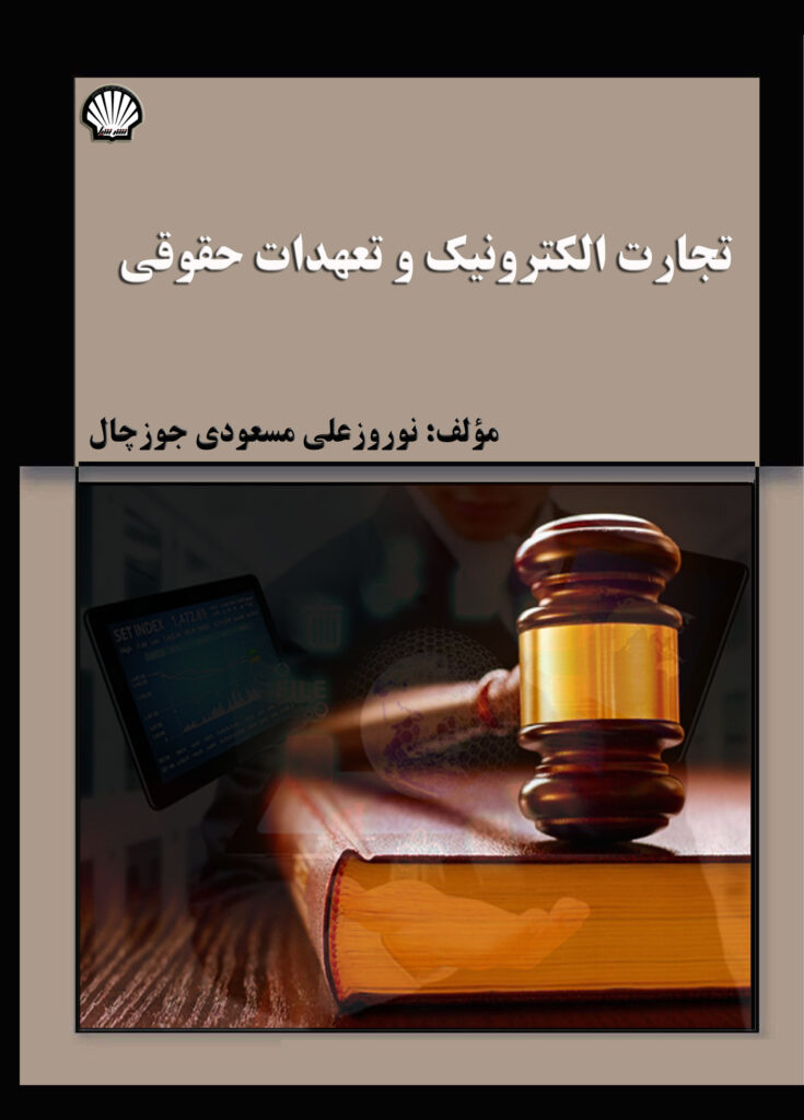 تجارت الکترونیک و تعهدات حقوقی