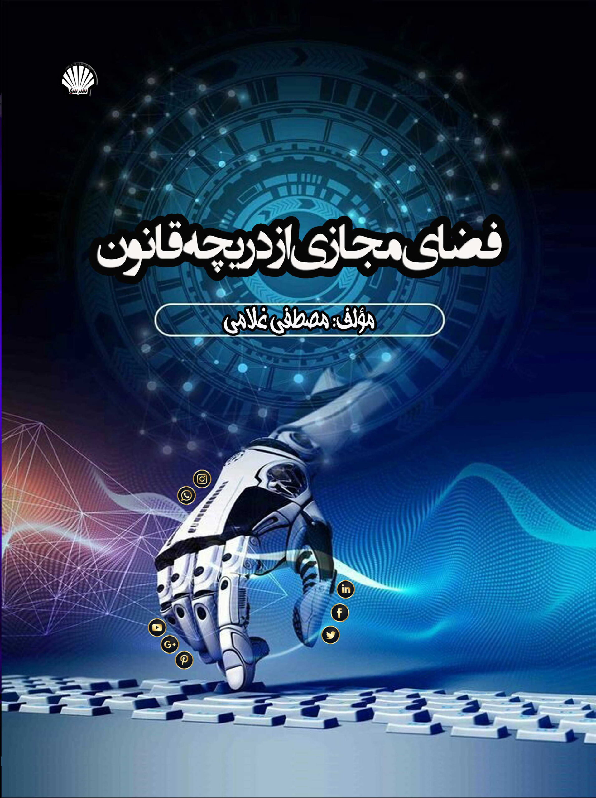 فضای مجازی ازدریچه قانون
