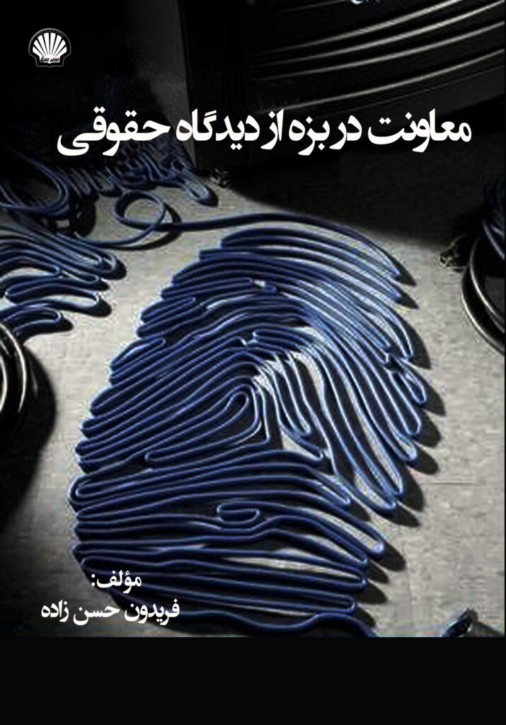 معاونت در بزه از دیدگاه حقوقی