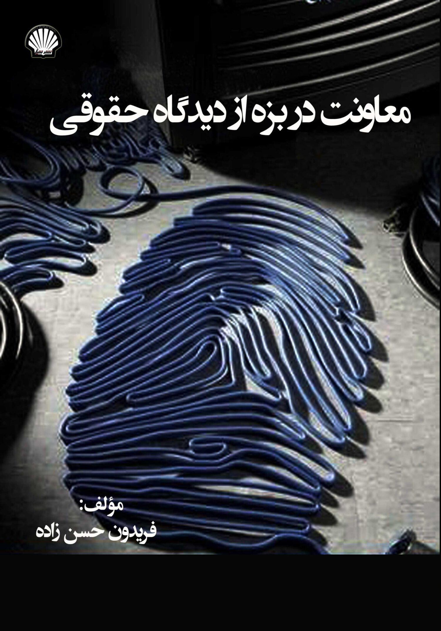 معاونت در بزه از دیدگاه حقوقی