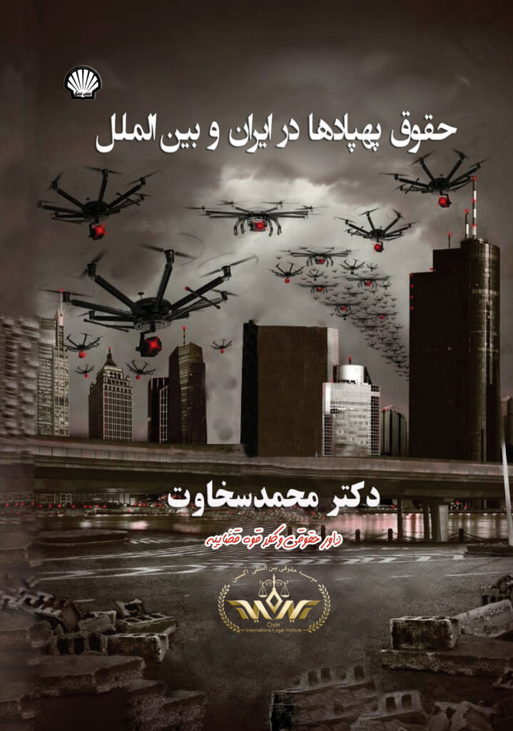 حقوق پهپادها در ایران و بینالملل