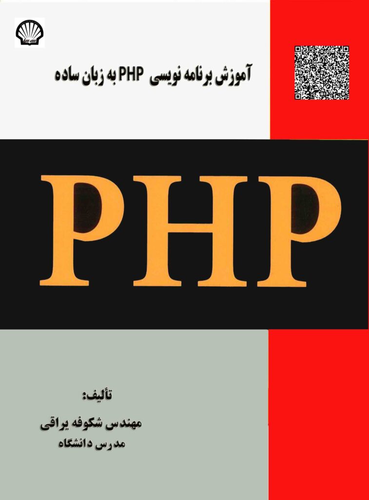 آموزش برنامه نویسی PHP به زبان ساده