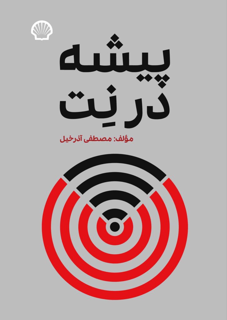 پیشه در نت