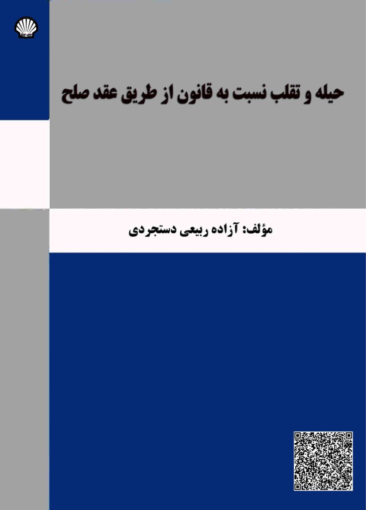 حیله و تقلب نسبت به قانون از طریق عقد صلح