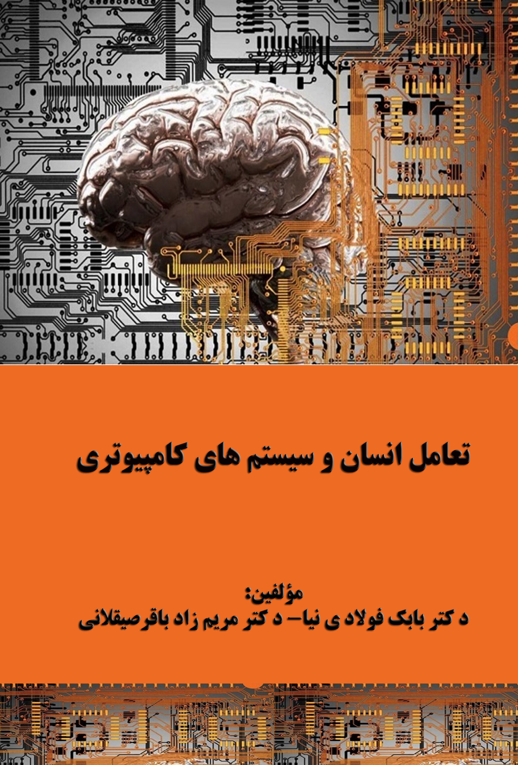 تعامل انسان و سیستمهای کامپیوتری