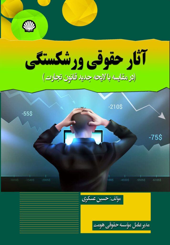 آثار حقوقی ورشکستگی