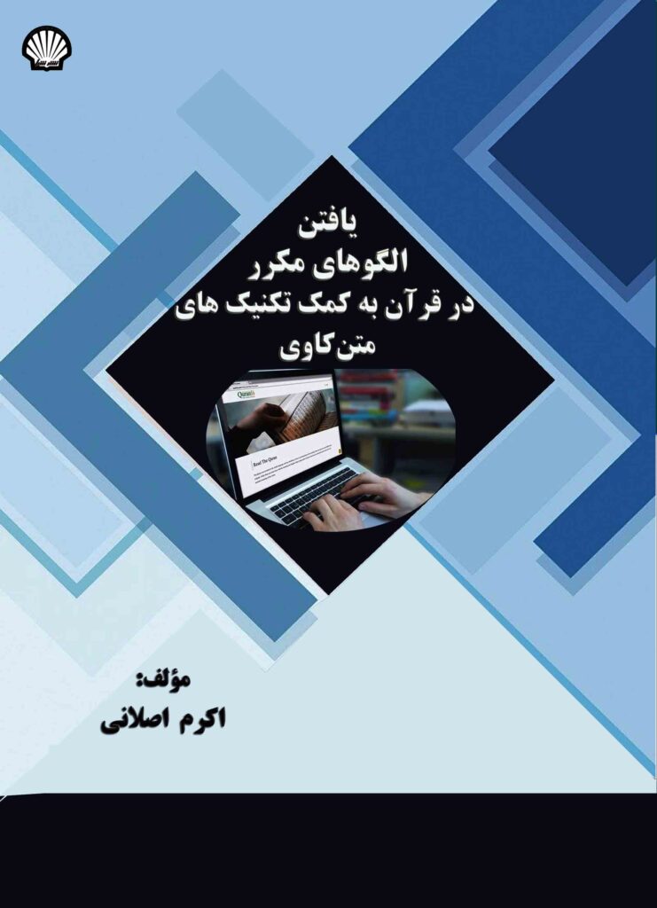 یافتن الگوهای مکرر در قرآن به کمک تکنیکهای متنکاوی