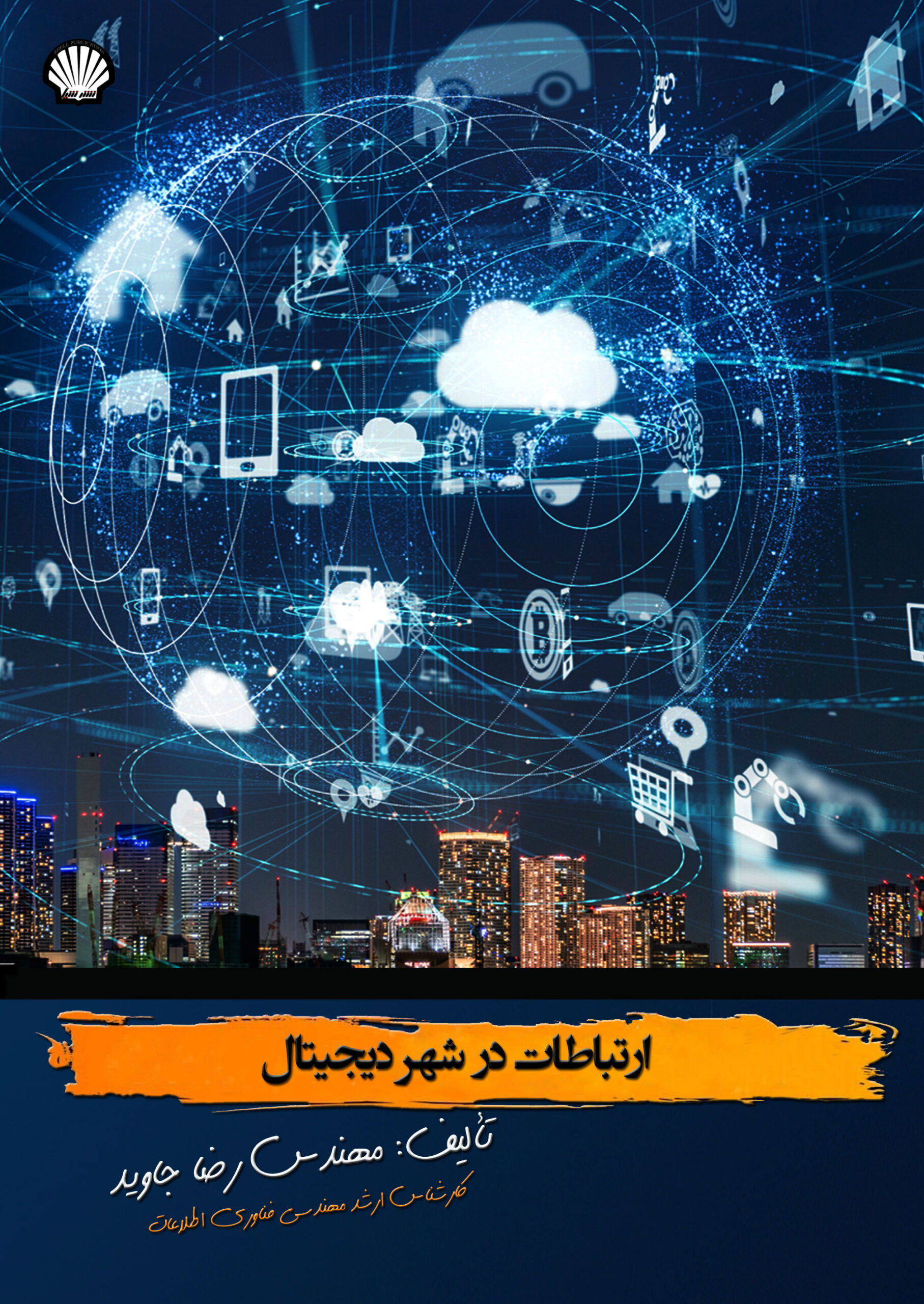 ارتباطات در شهر دیجیتال