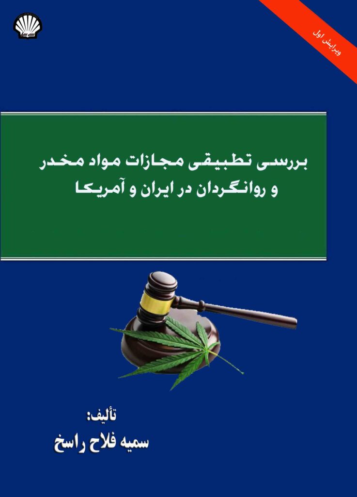بررسی تطبیقی مجازات مواد مخدر و روانگردان در ایران و آمریکا