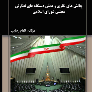 چالش‌های نظری و عملی دستگاه‌های نظارتی مجلس شورای اسلامی