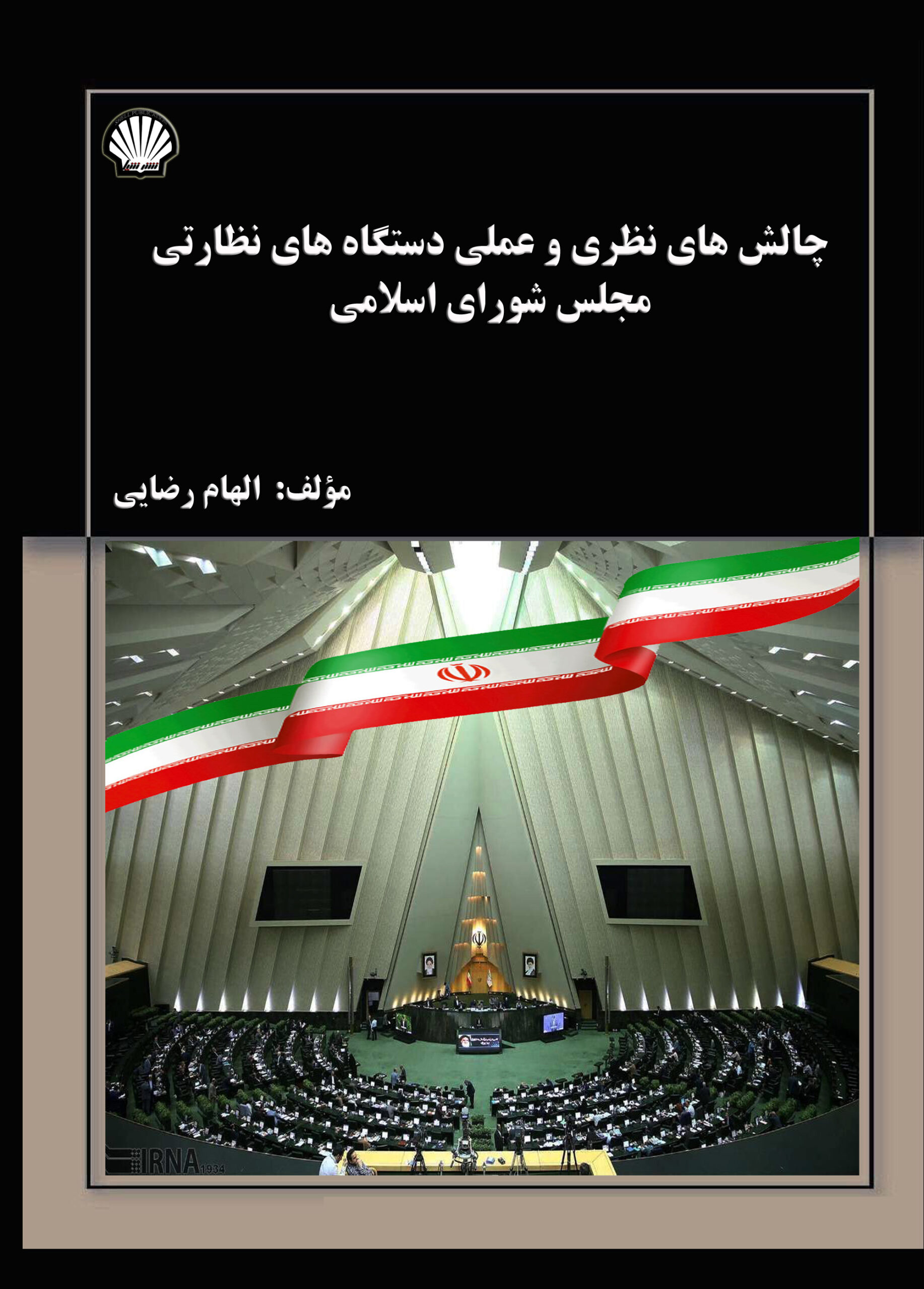 چالشهای نظری و عملی دستگاههای نظارتی مجلس شورای اسلامی