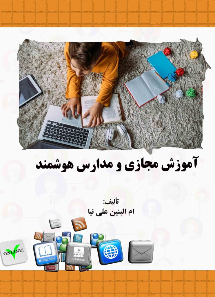 آموزش مجازی و مدارس هوشمند