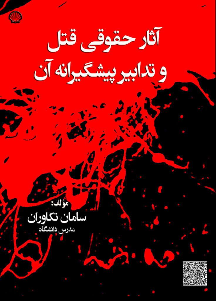 آثار حقوقی قتل و تدابیر پیشگیرانه آن