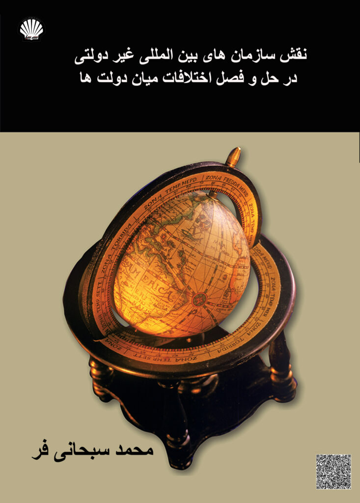 نقش سازمان های بین المللی غیر دولتی در حل و فصل اختلاف میان دولت ها