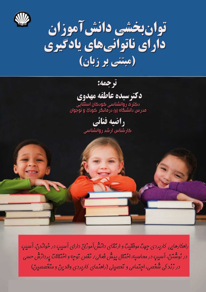 توانبخشی دانش آموزان دارای ناتوانی یادگیری