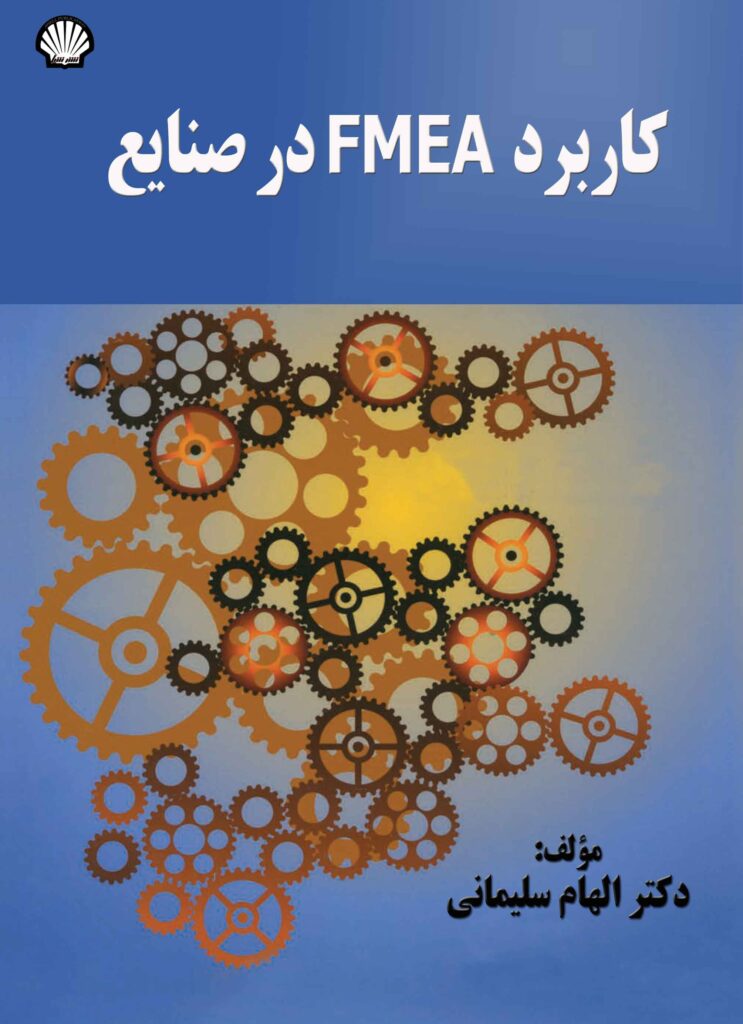 کاربرد FMEA در صنایع