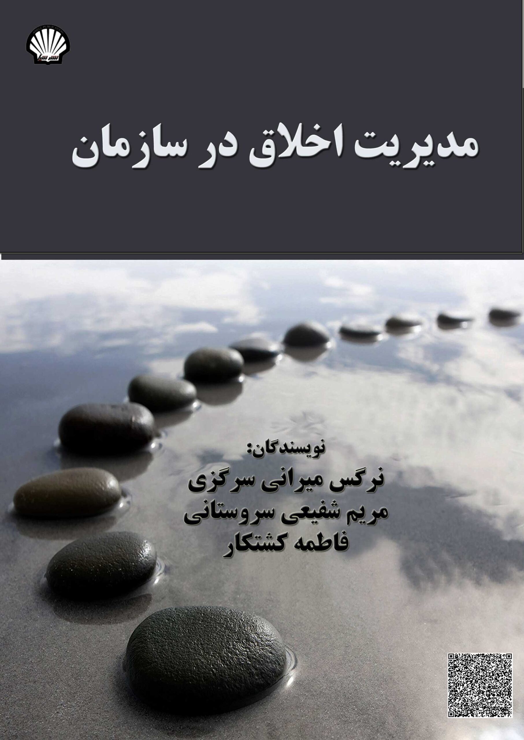 مدیریت اخلاق در سازمان