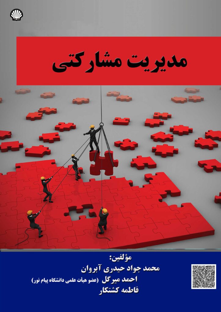 مدیریت مشارکتی