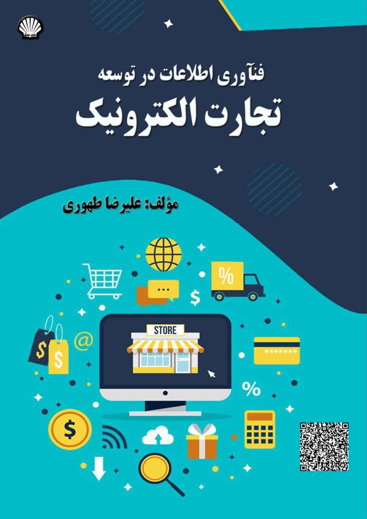 فناوری اطلاعات در توسعه تجارت الکترونیک