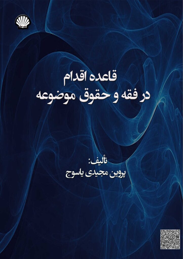 قاعده اقدام در فقه و حقوق موضوعه