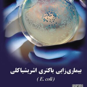 بیماری‌زایی باکتری اشریشیا کلی (E. coli)