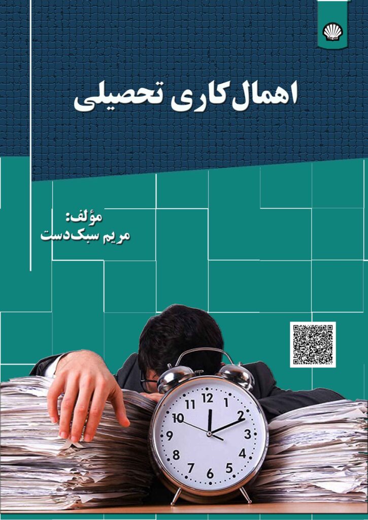 اهمال‌کاری تحصیلی