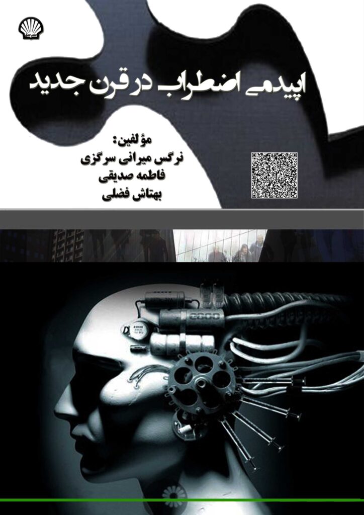 اپیدمی اضطراب در قرن جدید
