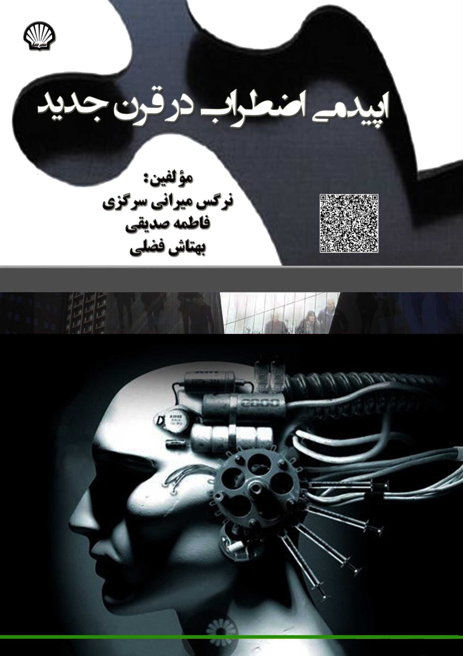 اپیدمی اضطراب در قرن جدید