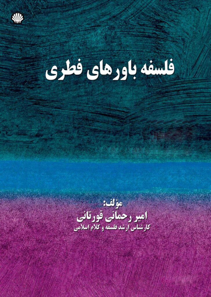 فلسفه باورهای فطری