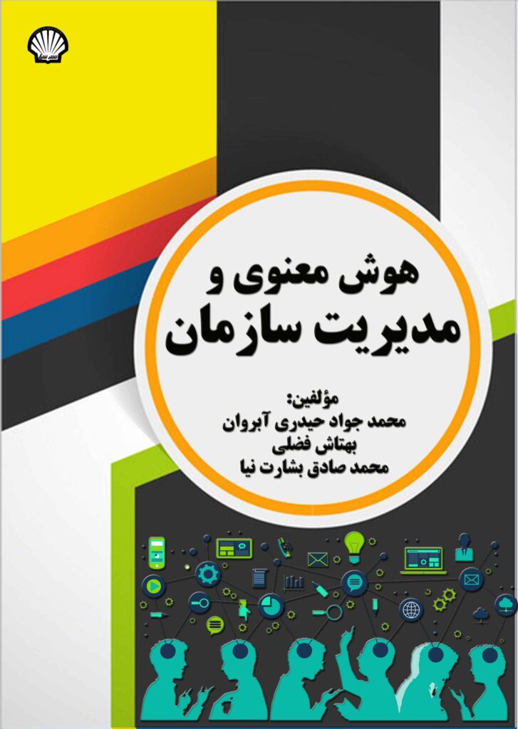 هوش معنوی و مدیریت سازمان