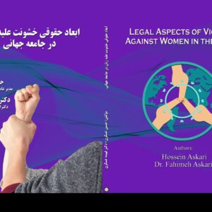 ابعاد حقوقی خشونت علیه زنان در جامعه جهانی