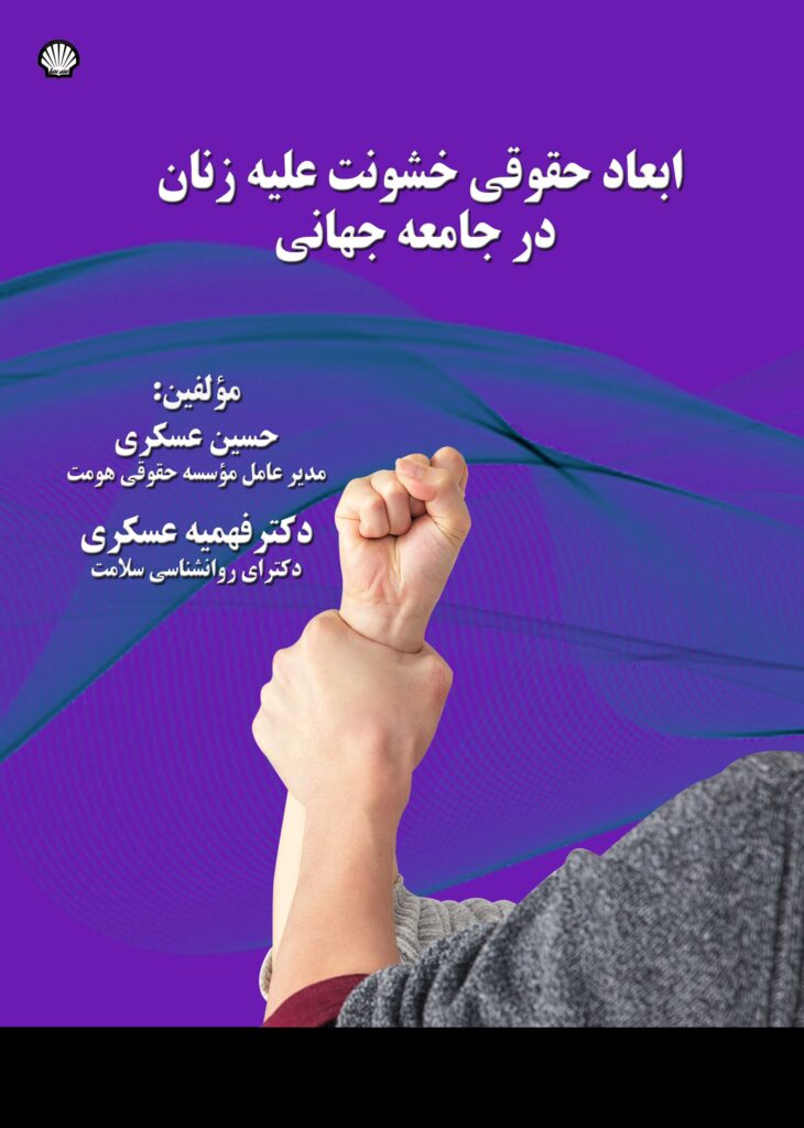 ابعاد حقوقی خشونت علیه زنان در جامعه جهانی