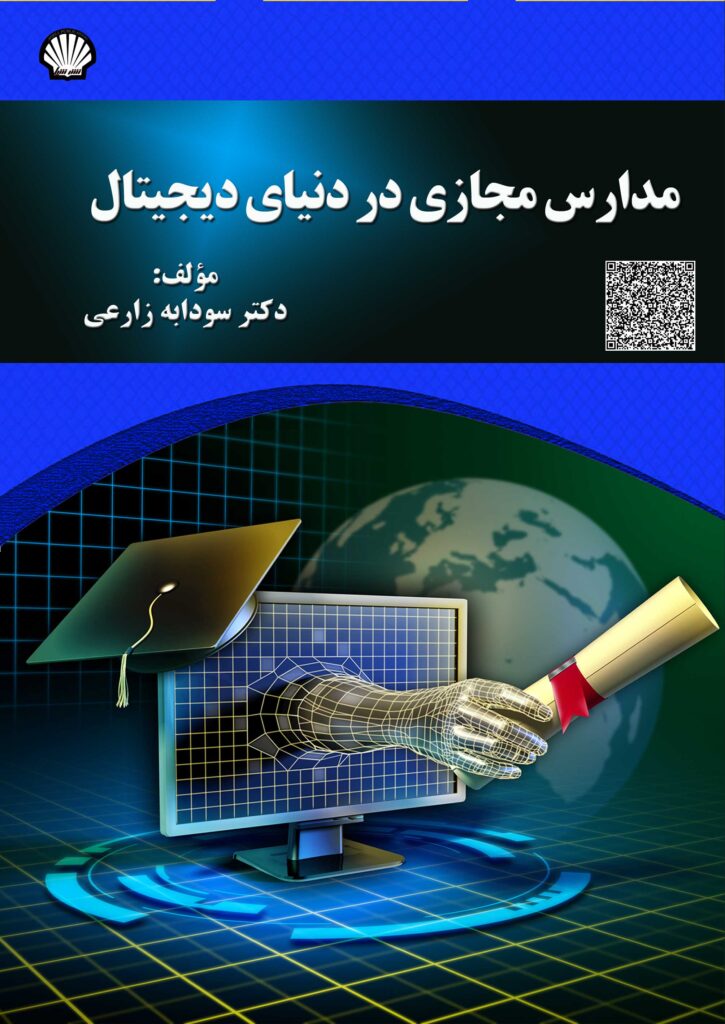 مدارس مجازی در دنیای دیجیتال