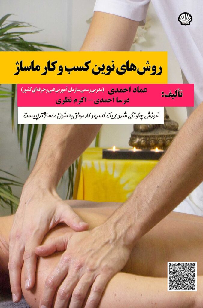 روش نوین کسب و کار ماساژ