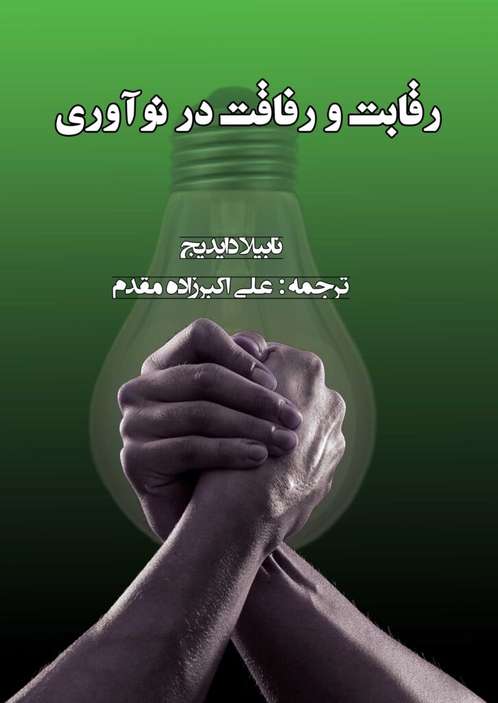 رقابت و رفاقت در نوآوری