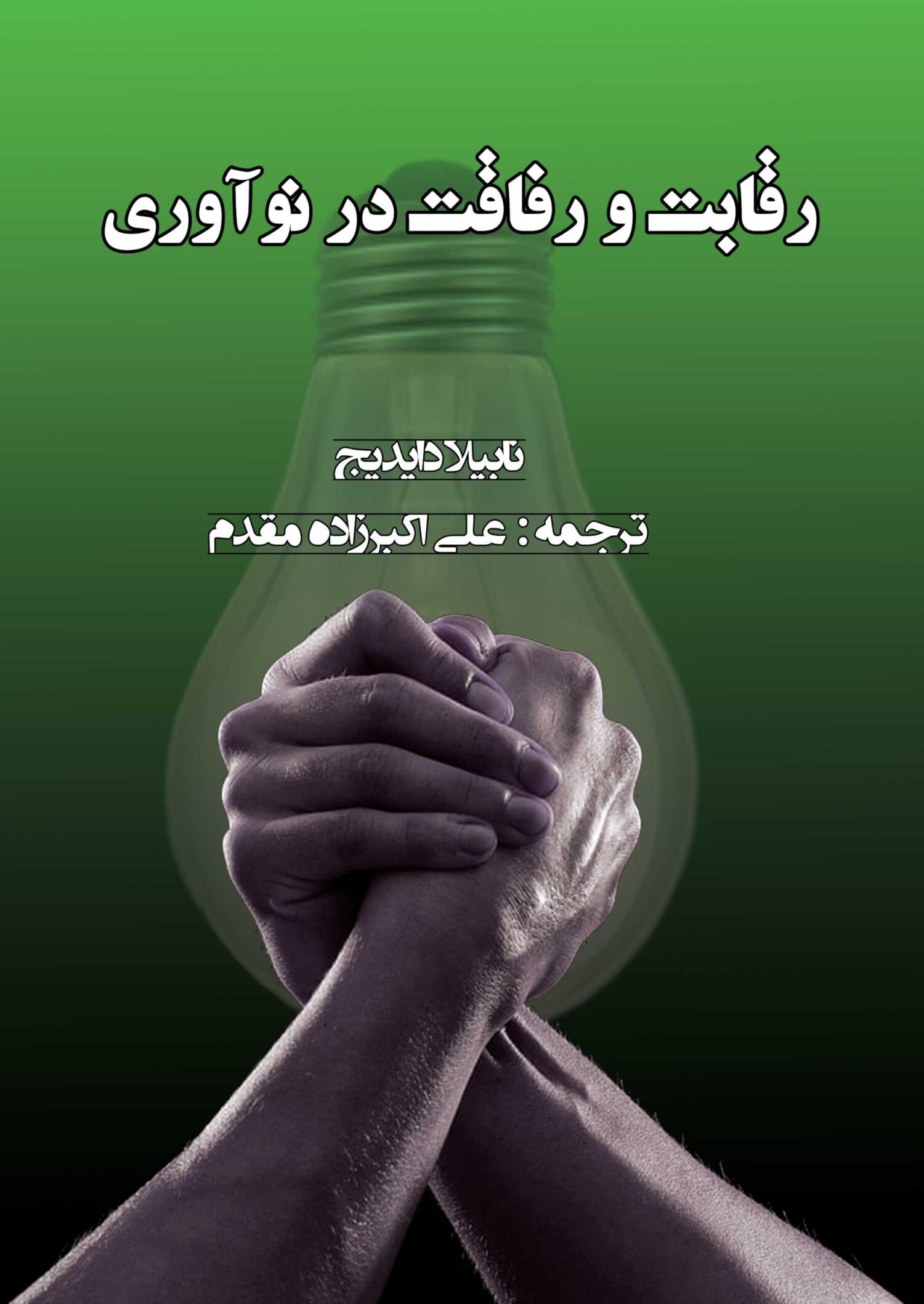 رقابت و رفاقت در نوآوری