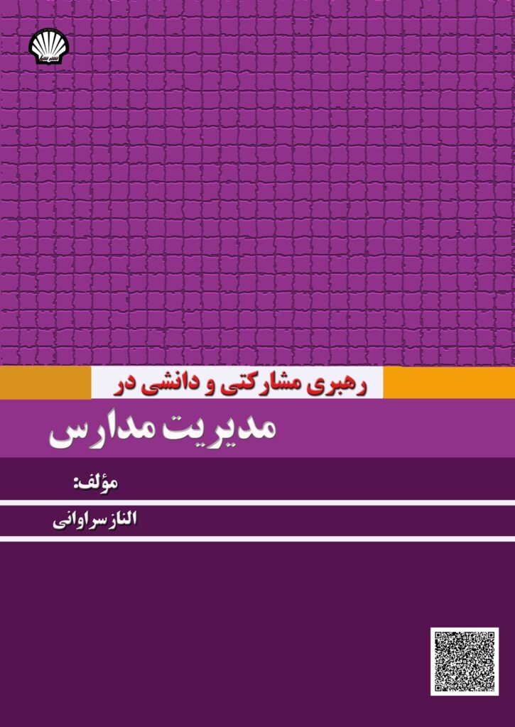 رهبری مشارکتی و دانشی در مدیریت مدارس