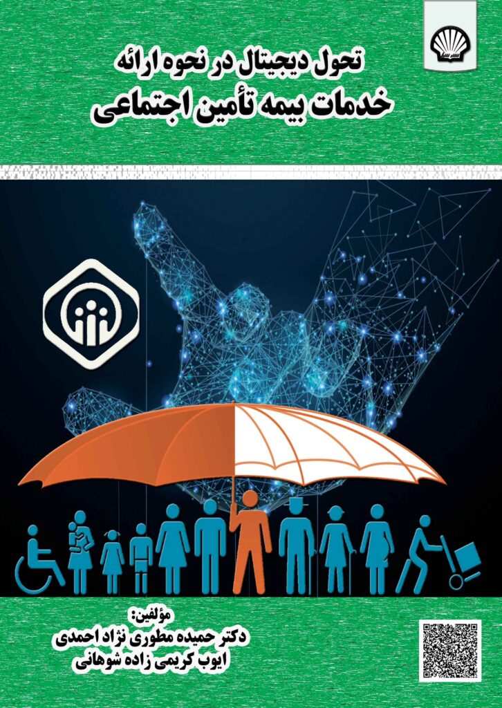 تحول دیجیتال در نحوه ارائه خدمات بیمه تامین اجتماعی
