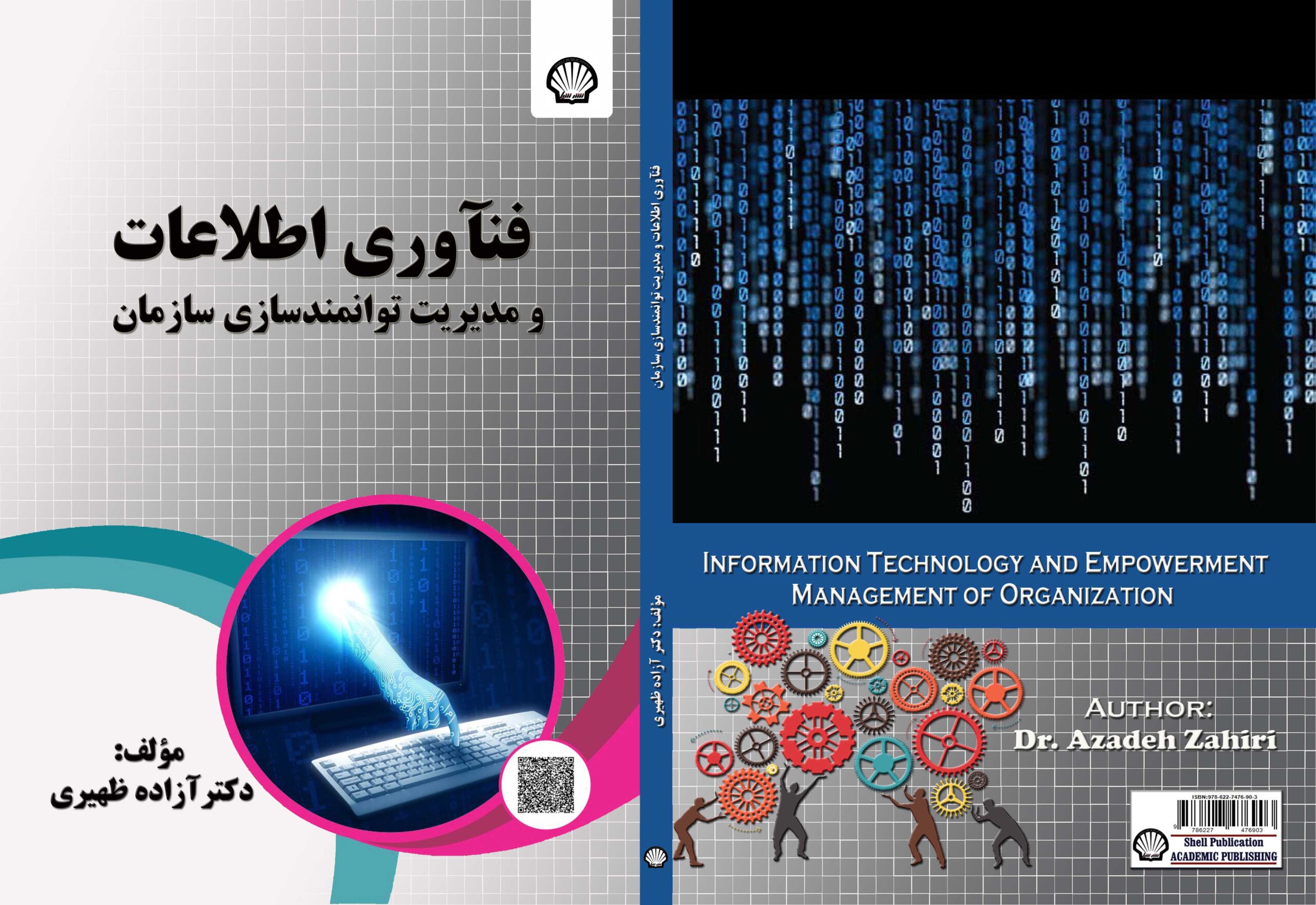 فناوری اطلاعات و مدیریت توانمند سازی سازمان