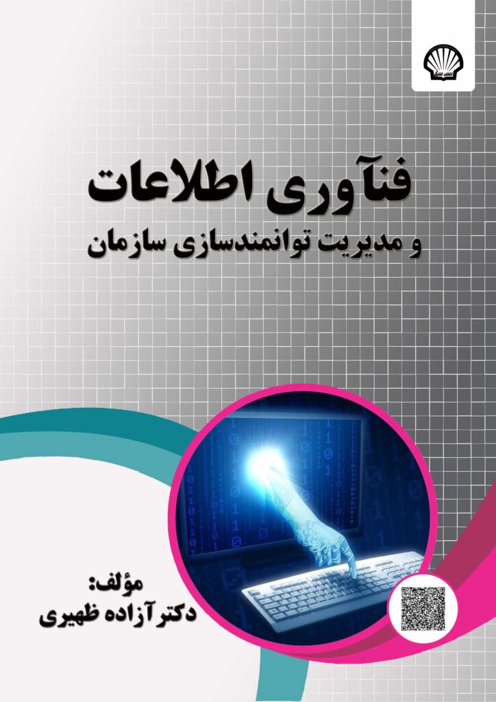 فناوری اطلاعات و مدیریت توانمند سازی سازمان