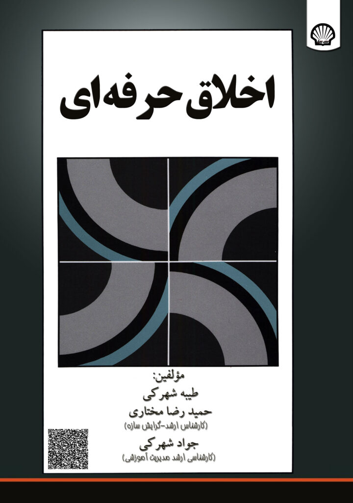 اخلاق حرفهای