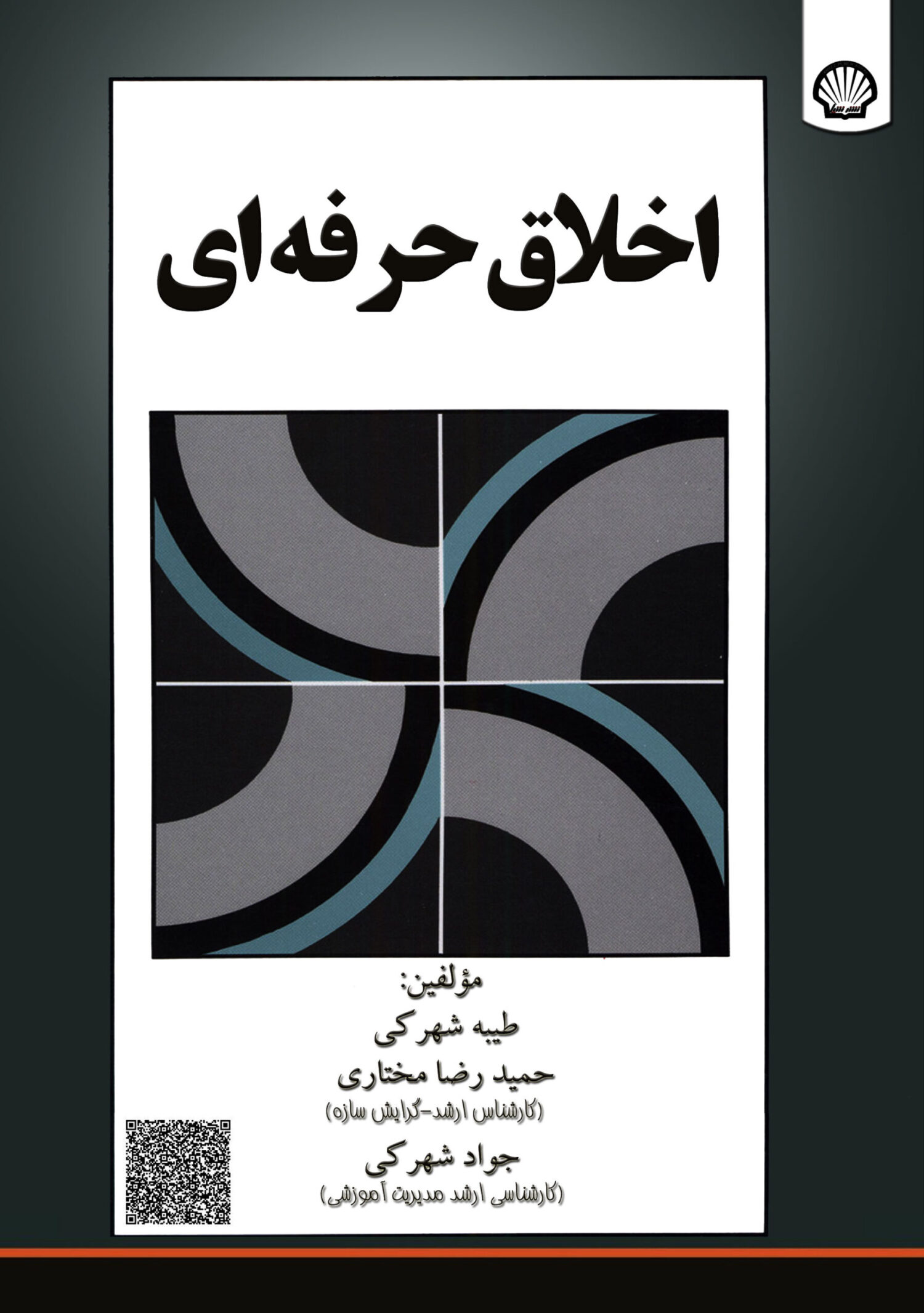 اخلاق حرفه‌ای