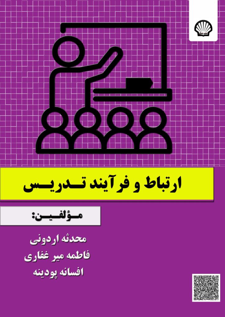 ارتباط و فرآیند تدریس