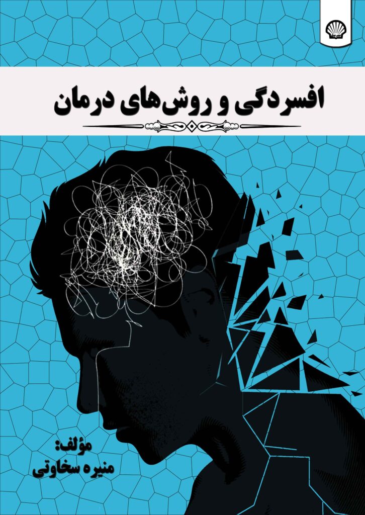 افسردگی و روشهای درمان